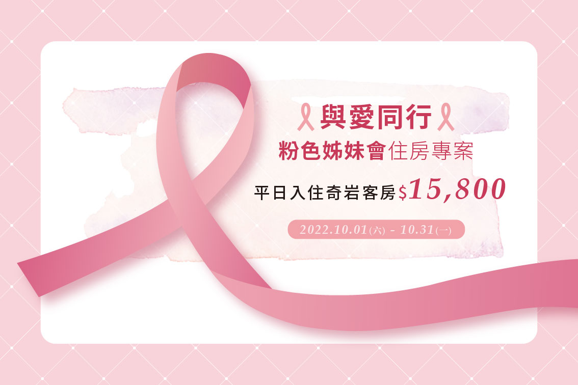 粉紅十月 響應國際乳癌防治月推出【與愛同行~粉色姊妹會】住房專案