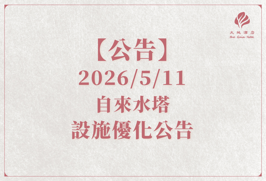 【公告】5/11夜間停水