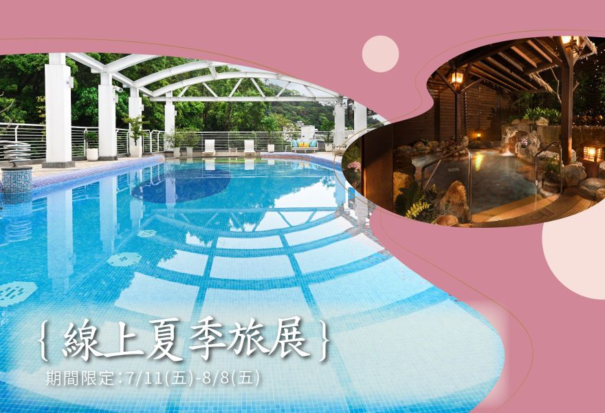 大地線上夏季旅展43折起|餐券、泡湯、住宿券一次備齊