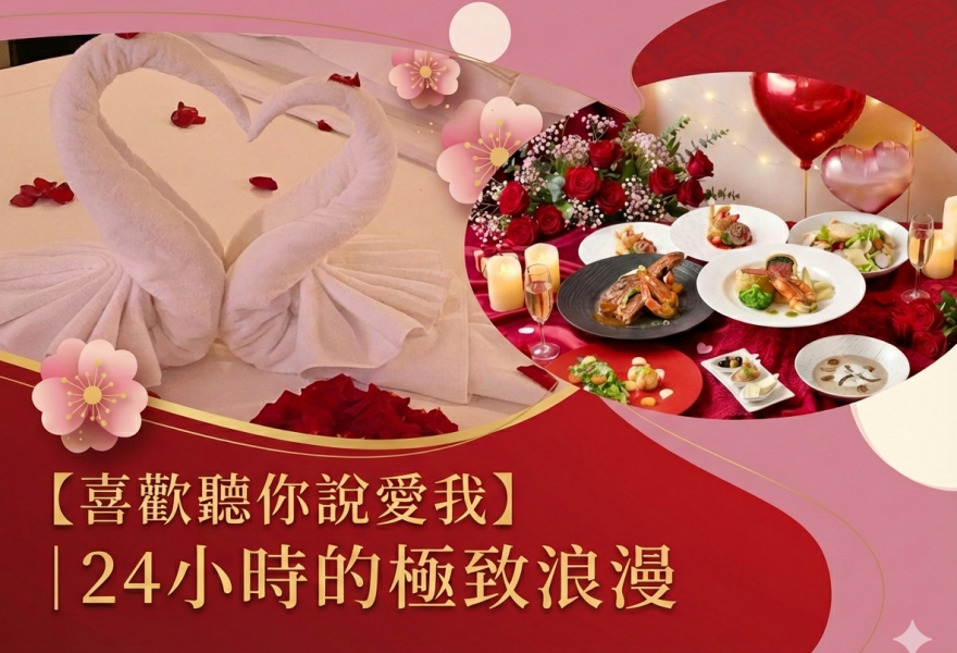 【喜歡聽你說愛我】｜24小時的極致浪漫