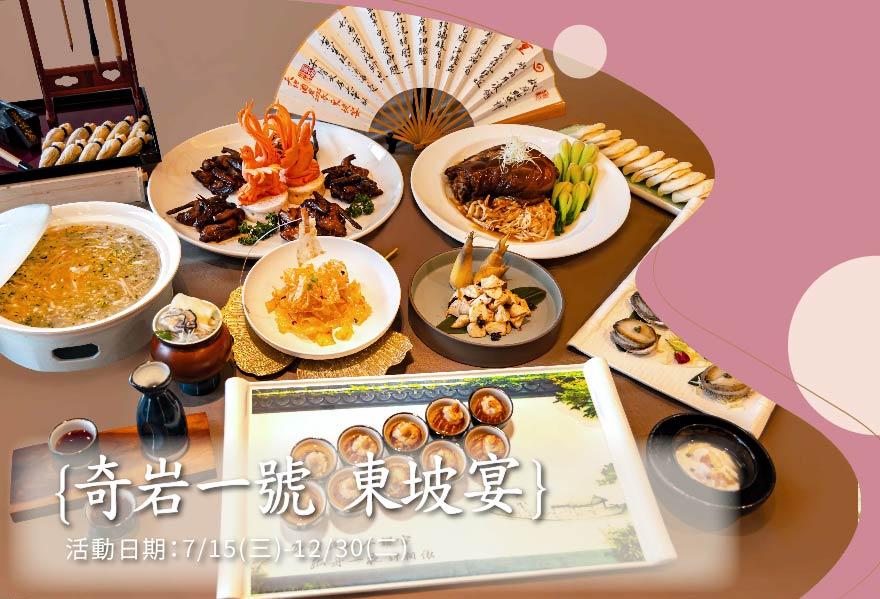 大地酒店10週年榮耀鉅獻 奇岩一號《東坡宴》