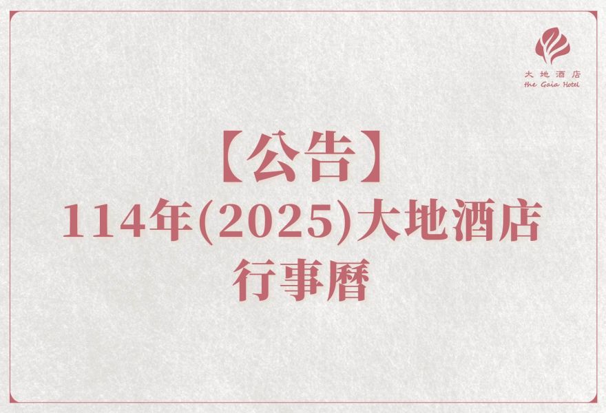 【公告】114年2025大地酒店行事曆