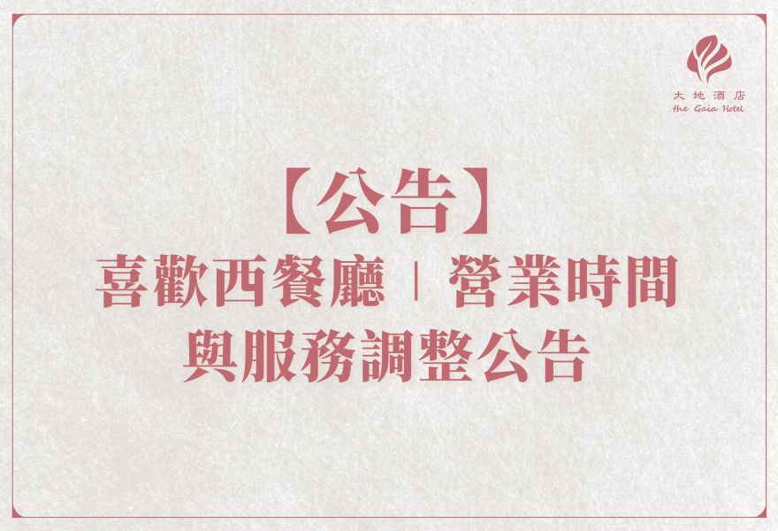 喜歡西餐廳∣營業時間與服務調整公告