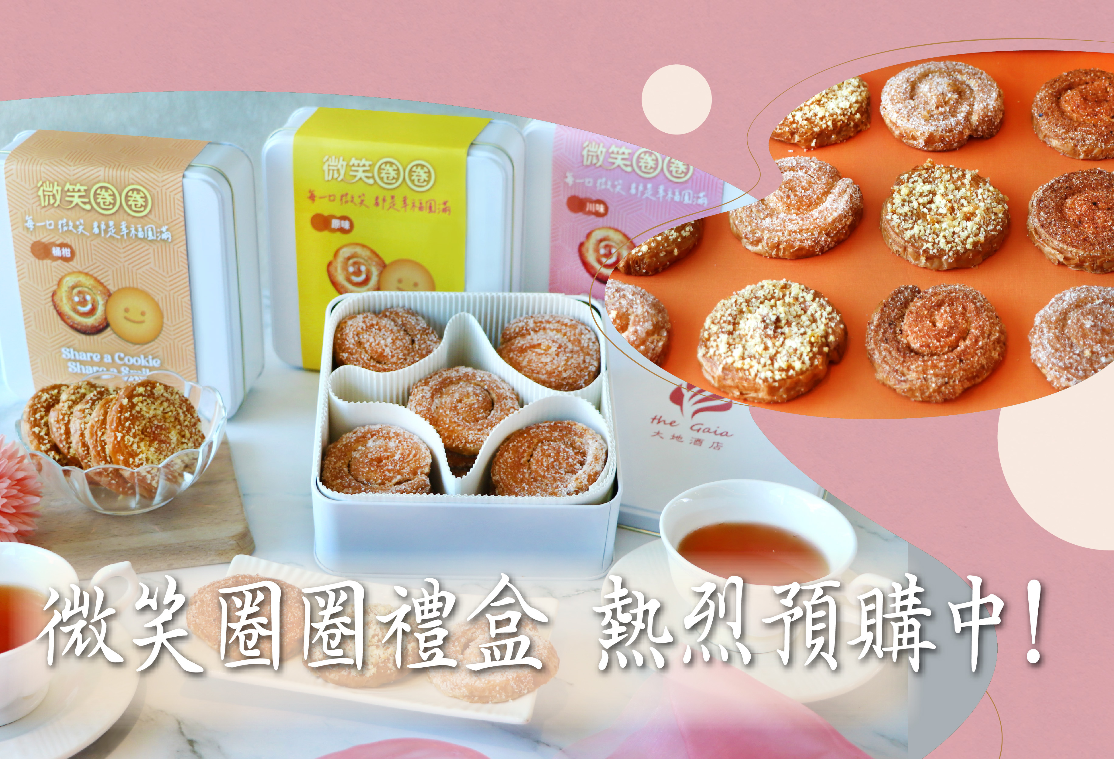 【喜歡廳微笑圈圈禮盒】 即日起正式開賣