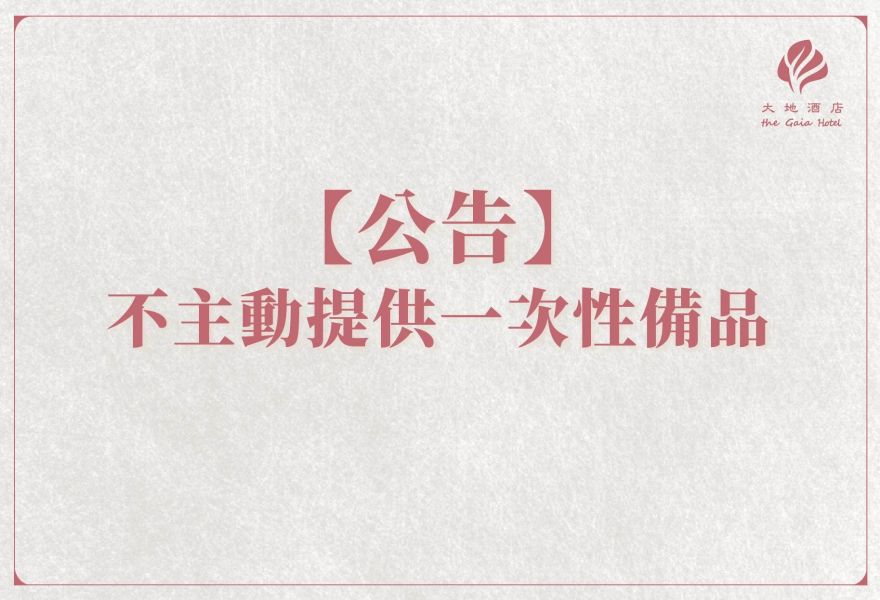 【公告】響應環保永續 不主動提供一次性備品