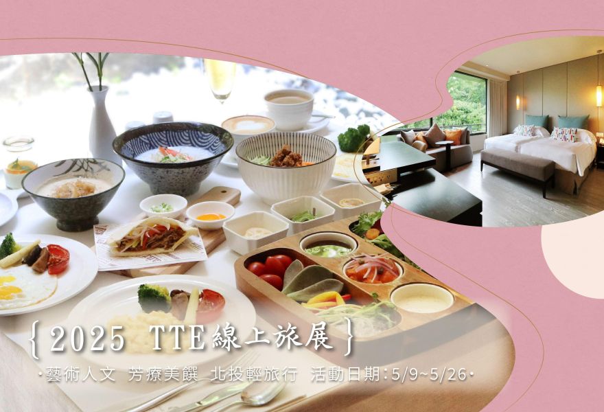 2025 TTE線上旅展 5/9正式開賣 !!