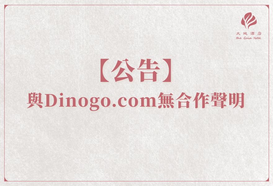 【公告】大地酒店與dinogo.com平台無合作聲明