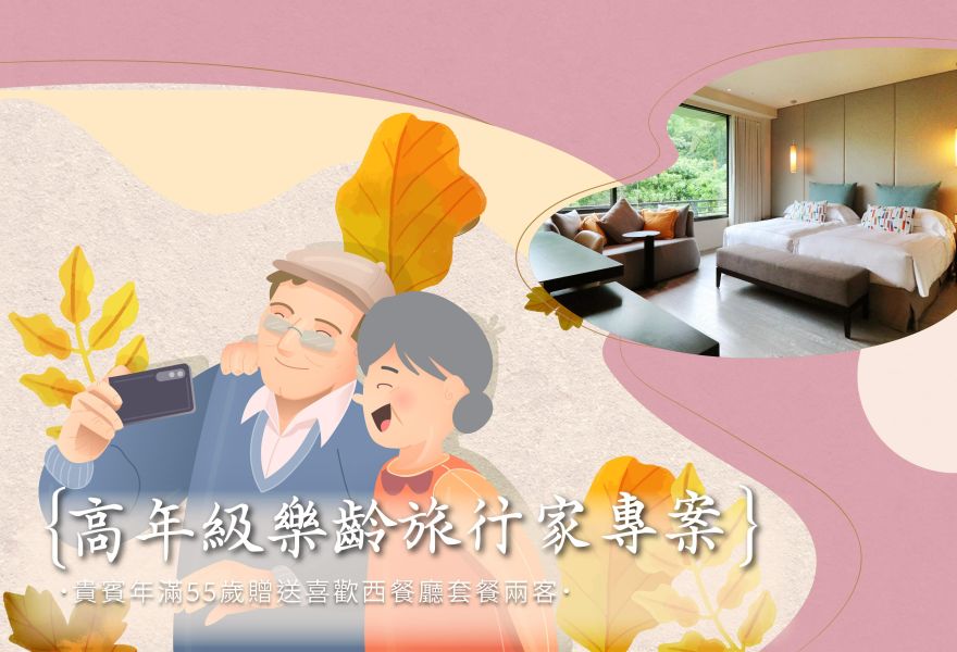 高年級樂齡旅行家住房專案
