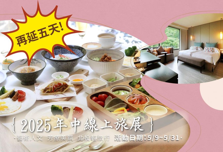 好評延長! 2025年中線上旅展販售至5/31 !!