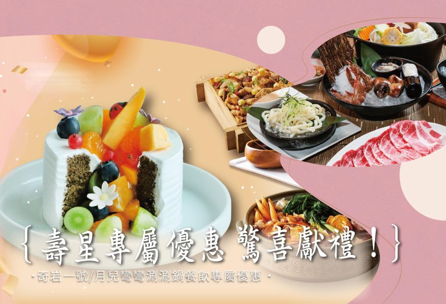 壽星專屬生日禮遇