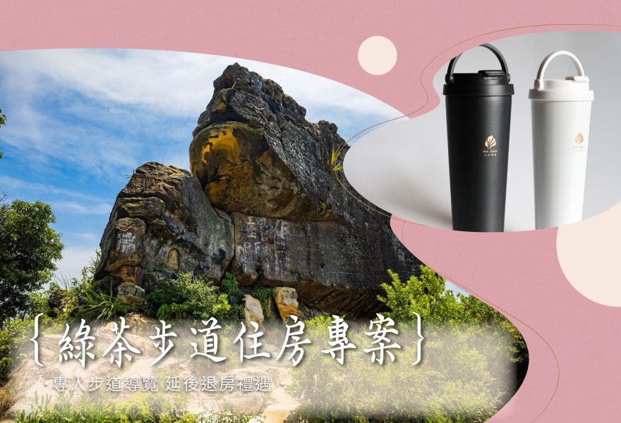 綠茶步道住房專案