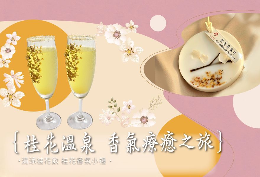 桂花溫泉香氣療癒之旅