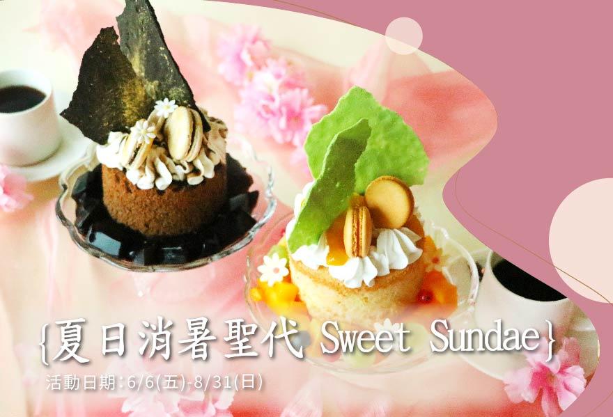 Sweet Sundae夏日聖代 現正開賣