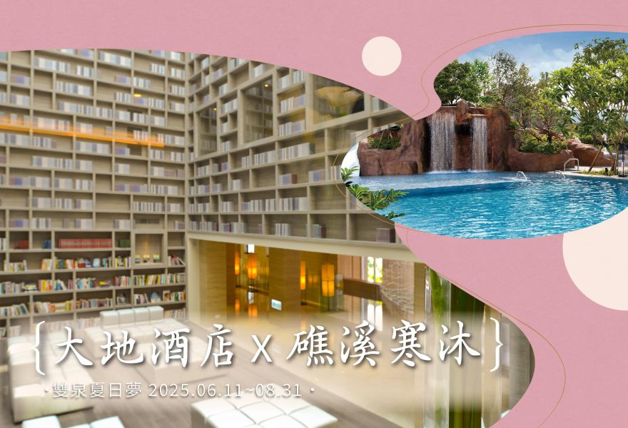 雙泉夏日夢:北投大地X礁溪寒沐 二泊四食住房專案
