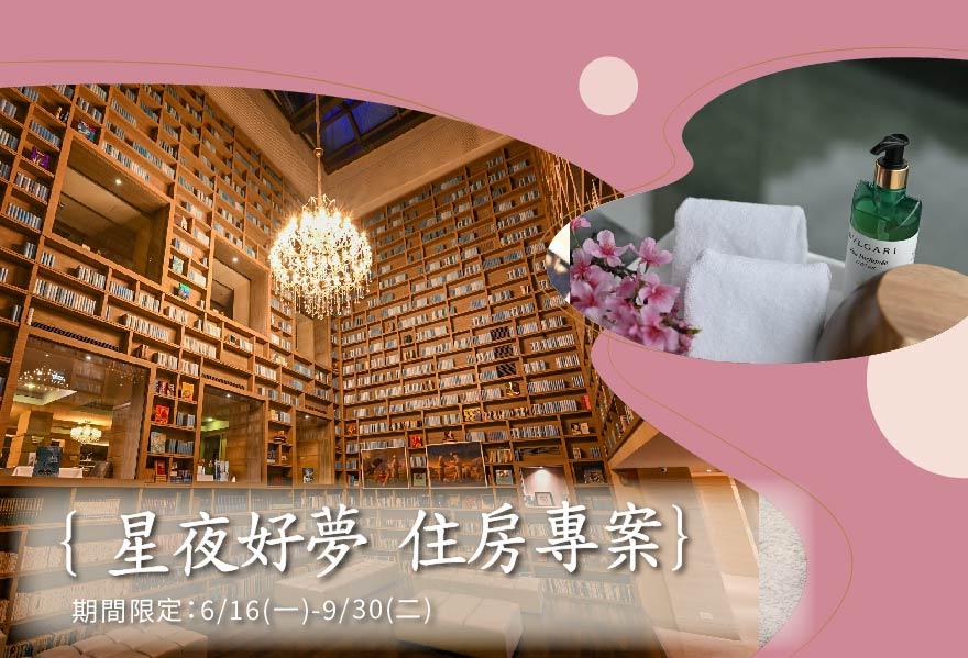 晚上七點入住剛剛好：星夜好夢 住房專案