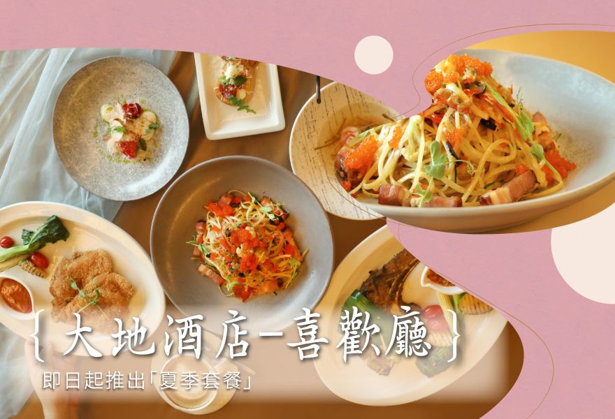 大地酒店-喜歡廳，即日起推出「夏季套餐」