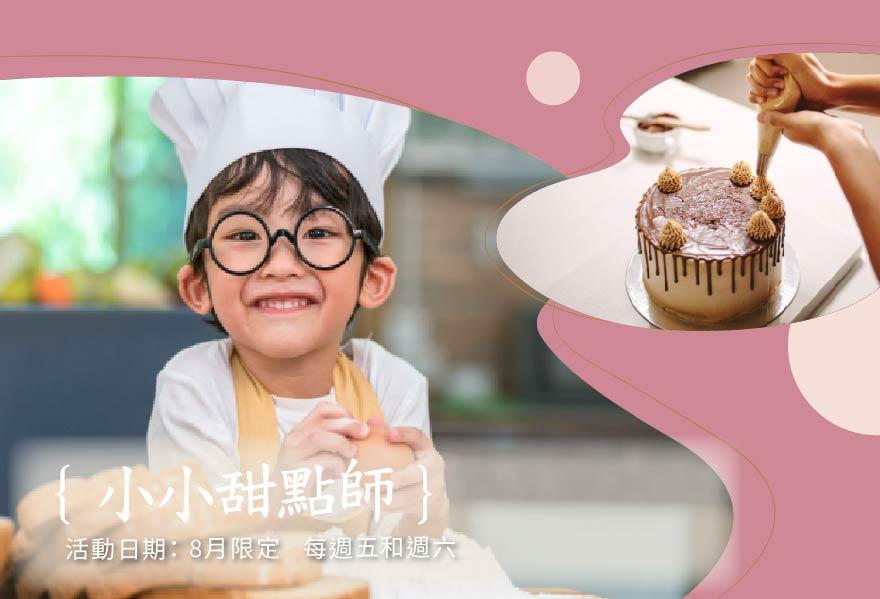 【八月限定】Summer Bake House 小小甜點師