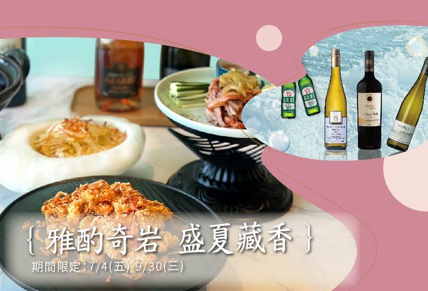奇岩一號人氣「夏酒菜」絕配開賣