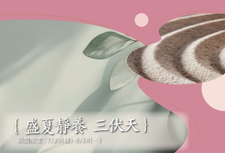 養心三伏・盛夏正當時