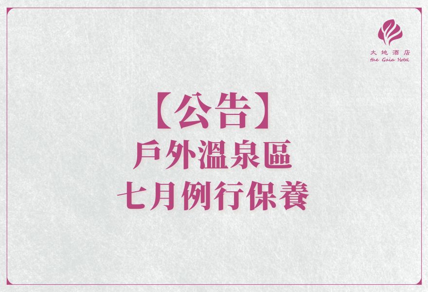 【公告】大眾風呂戶外池-例行保養