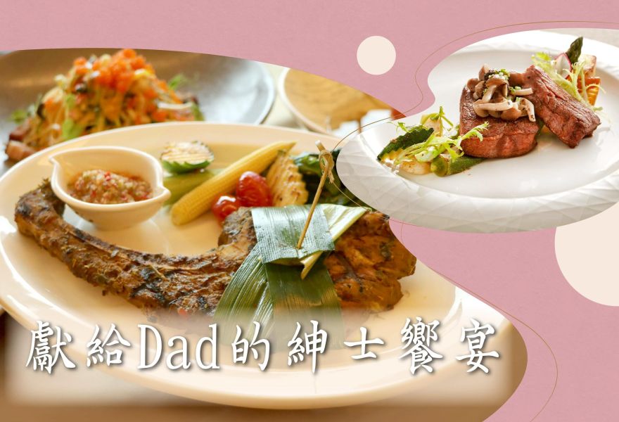 喜歡西餐廳-「獻給Dad的紳士饗宴」