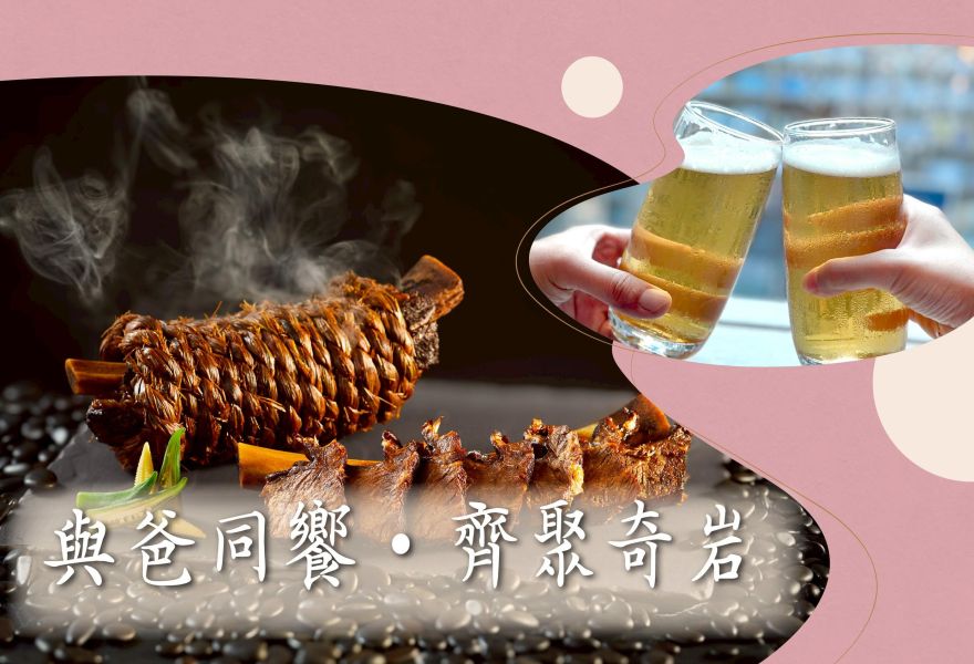 奇岩一號「與爸同饗●齊聚奇岩」