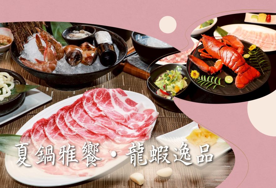 月兒彎彎「夏鍋雅饗 ● 龍蝦逸品」