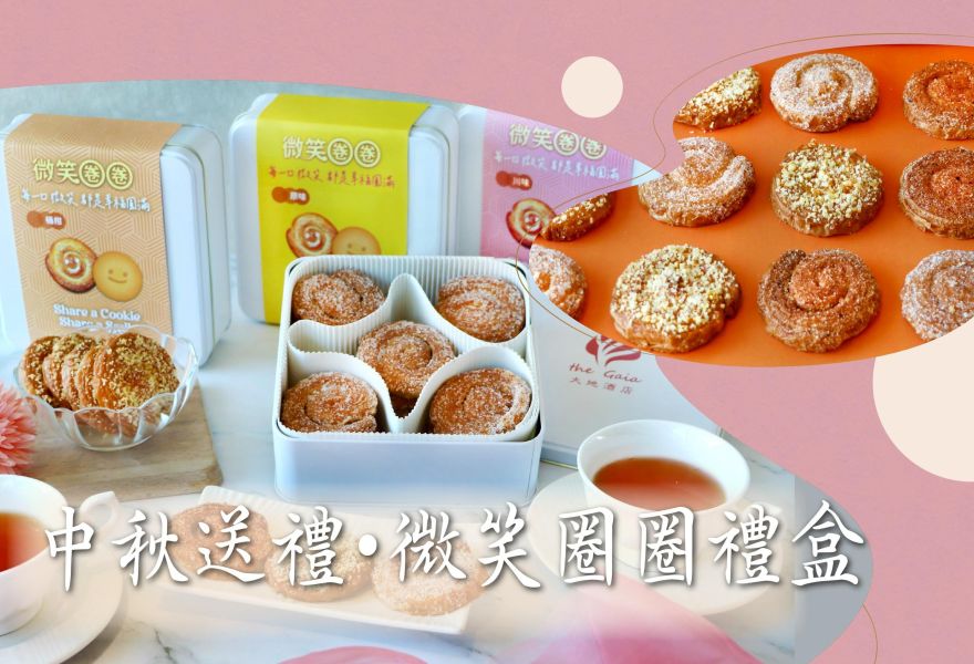 【喜歡廳微笑圈圈禮盒】 即日起正式開賣