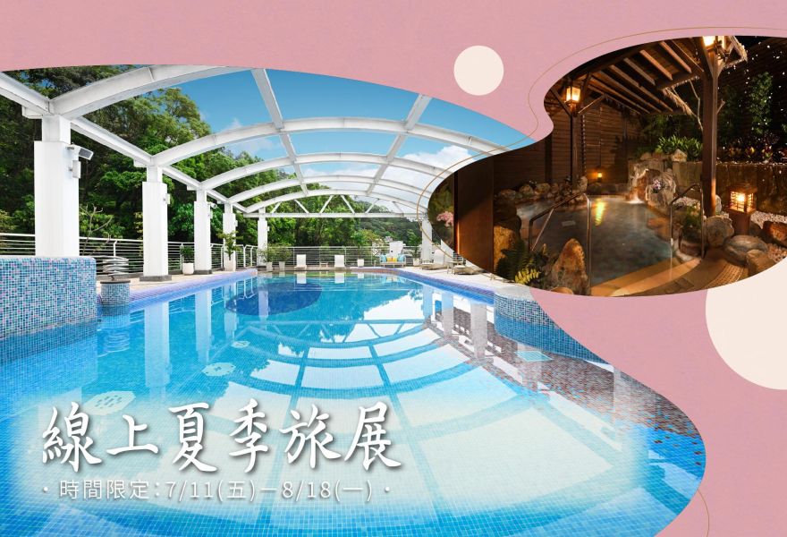 大地線上夏季旅展43折起｜餐券、泡湯、住宿券一次備齊