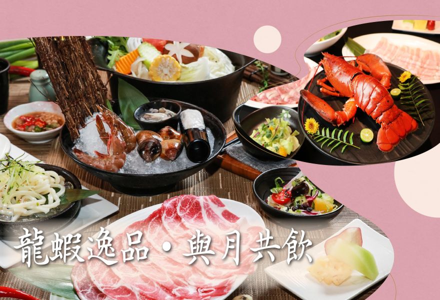 月兒彎彎「龍蝦逸品●與月共飲」