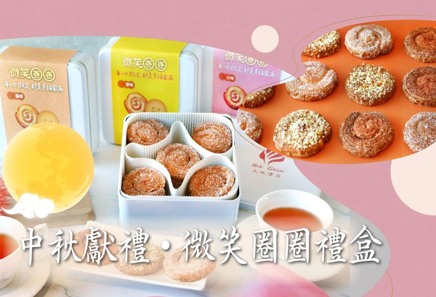 【微笑圈圈中秋禮盒】 即日起正式開賣