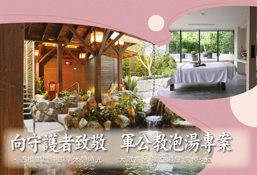 【向守護者致敬】 9月10月軍公教泡湯專案