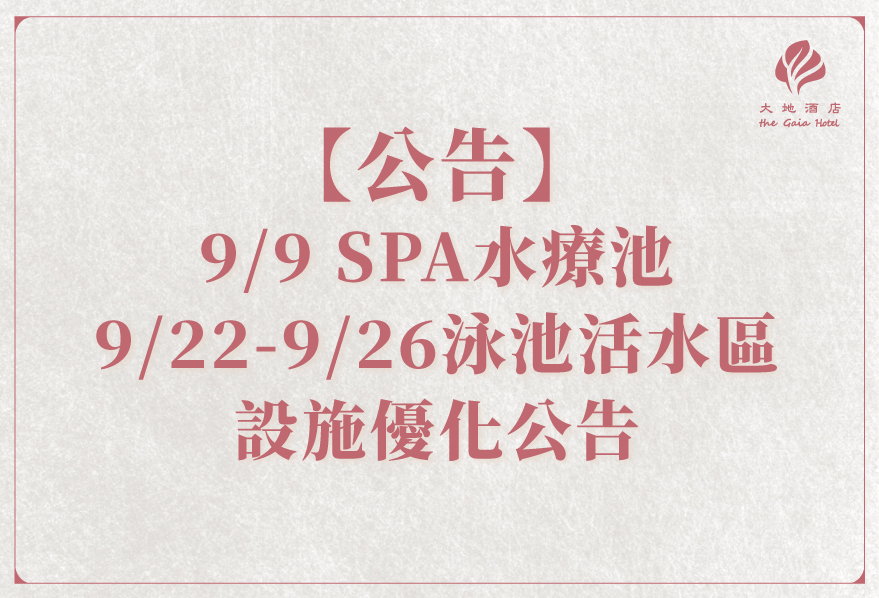 9/9 SPA水療池  /   9/22-9/26泳池活水區∣設施優化公告