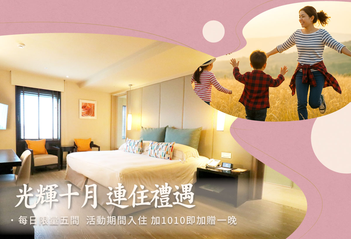 【光輝十月 ，1010連住禮遇】加1010多住一晚