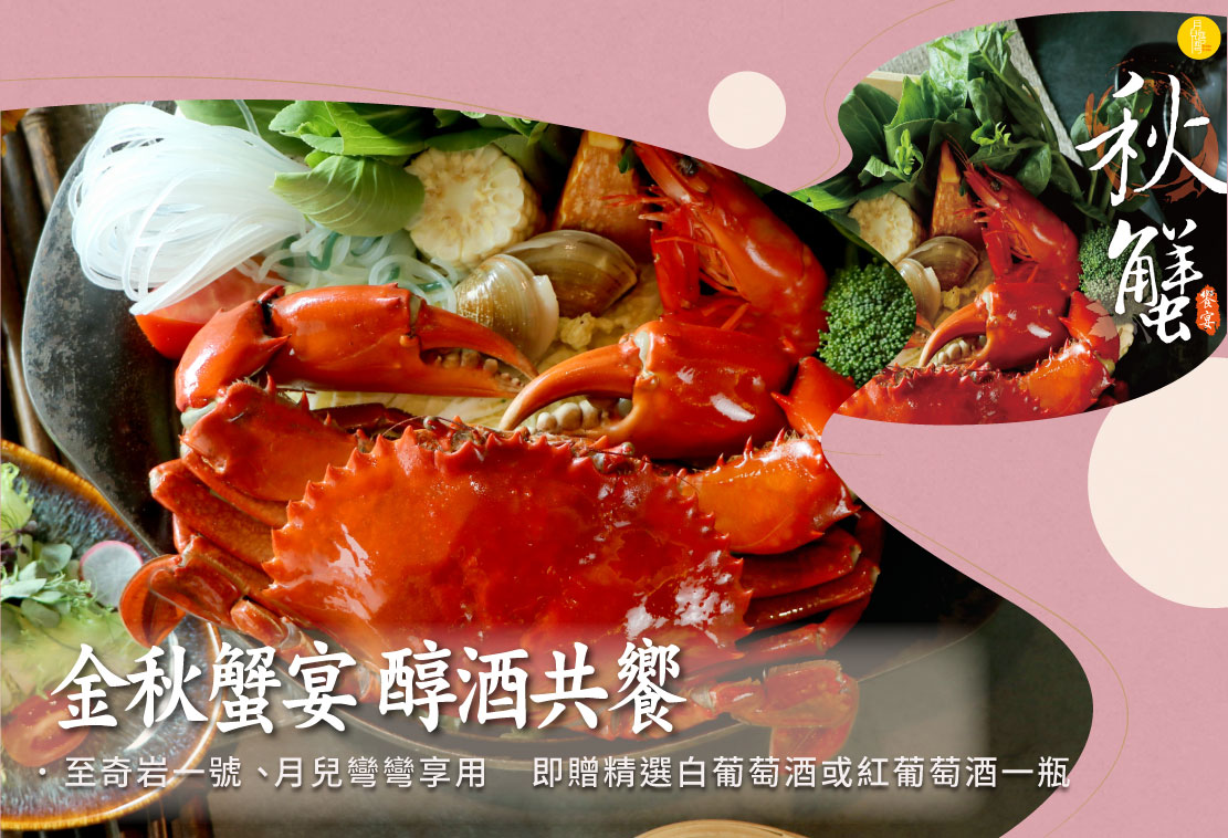 【2025 金秋蟹宴・醇酒共饗】