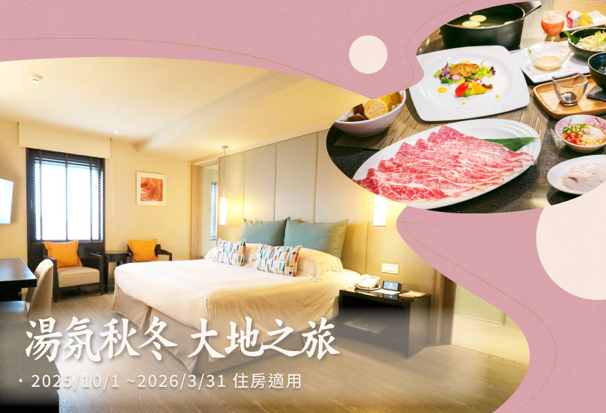 湯氛秋冬，大地之旅《一泊一食》《一泊二食》