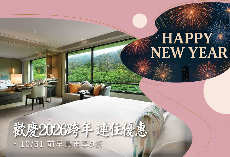 【歡慶2026跨年住房專案】加+2026多住一晚
