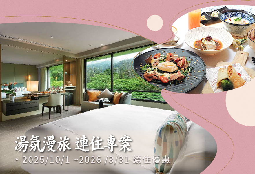 湯氛漫旅，大地連住之旅