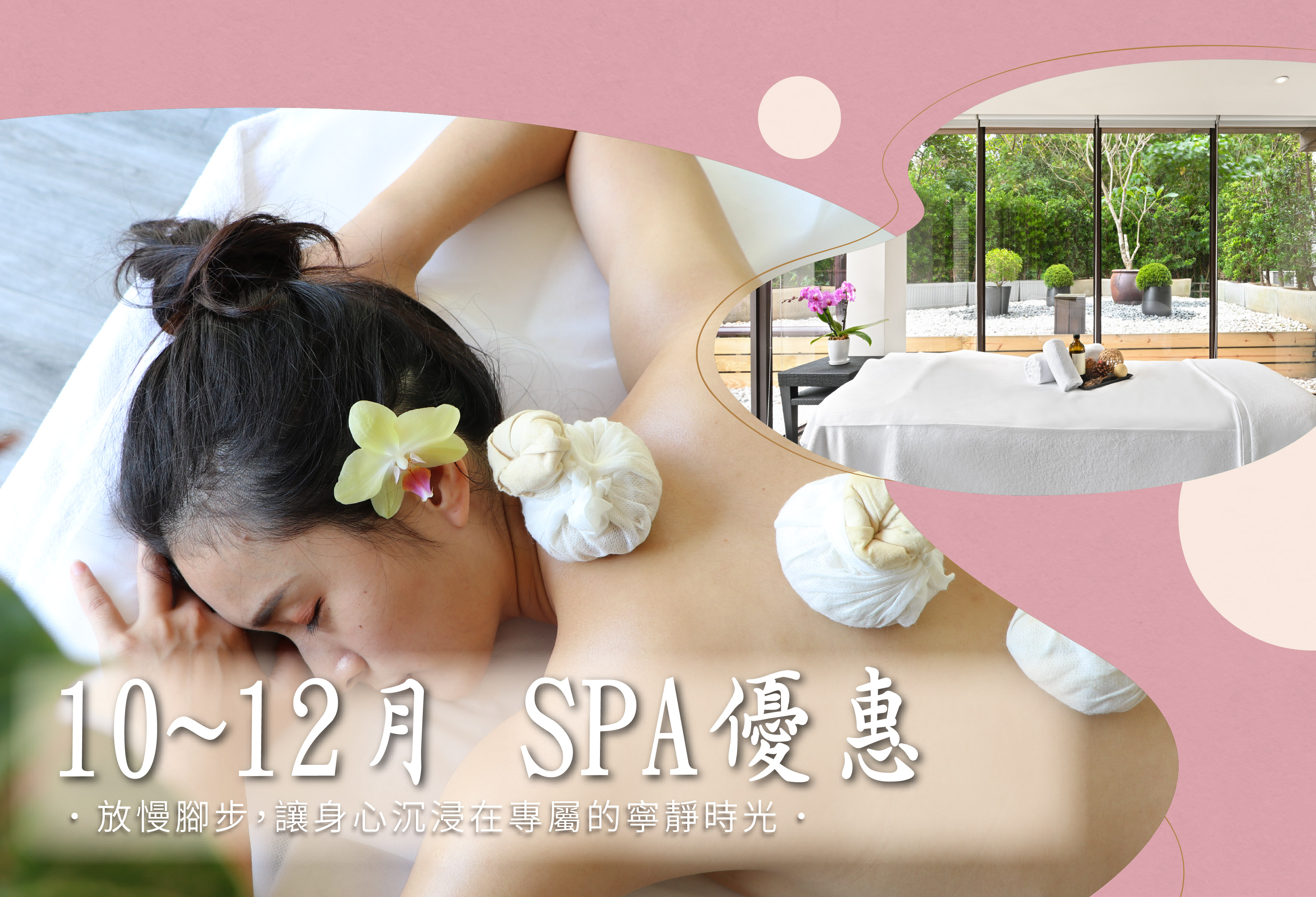 10-12月The Gaia SPA療程