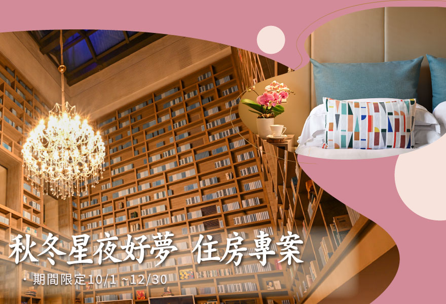秋冬星夜好夢 住房專案