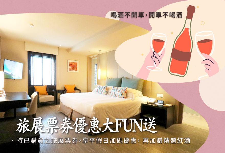 旅展票券大FUN送|持2024 ITF+2025 TTE/STE 已購票券享優惠