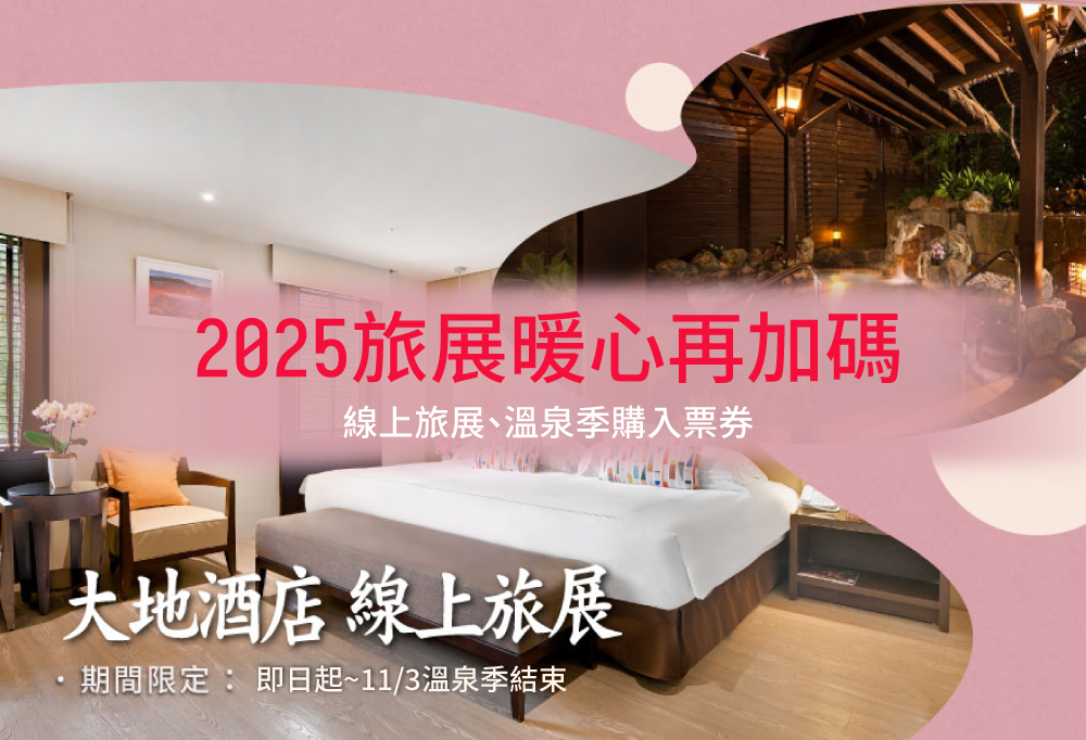 【2025 旅展暖心加碼】11/3溫泉季結束前|住宿券即買即用好康加碼