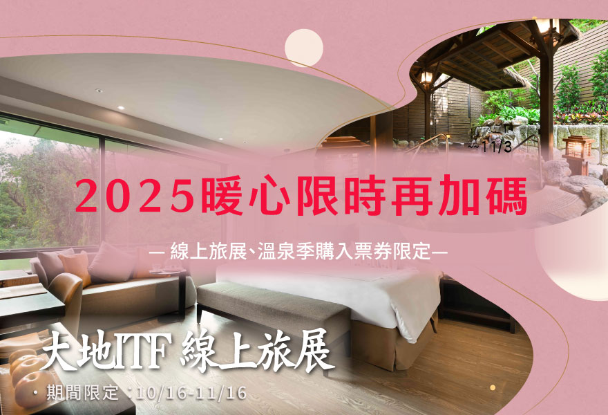 【2025 旅展暖心加碼】11/3溫泉季結束前|住宿券即買即用好康加碼