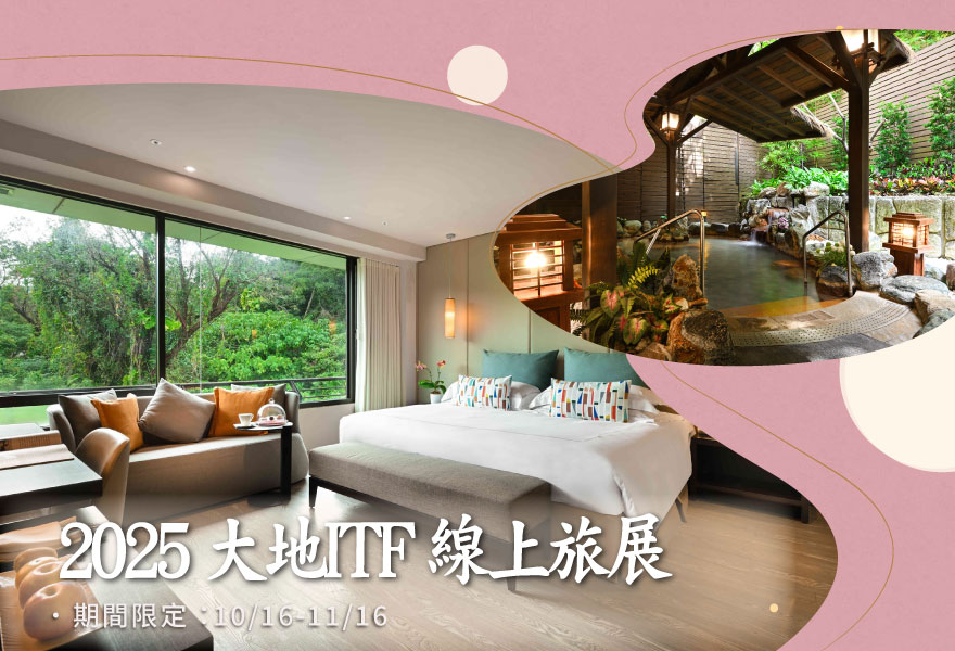 2025 ITF線上旅展48折起|餐券、泡湯、住宿券一次備齊