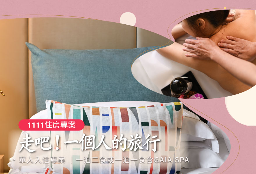 【歡慶雙11！單身看過來】走吧 ~ 一個人的旅行