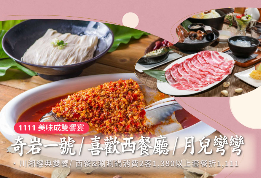 【歡慶雙11！美味成雙饗宴】奇岩一號 / 喜歡西餐廳&月兒彎彎涮涮鍋