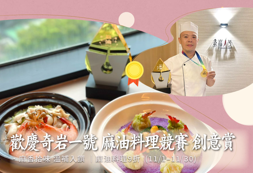 【歡慶奇岩一號 - 麻油料理 創意賞】麻油料理9折期間限定