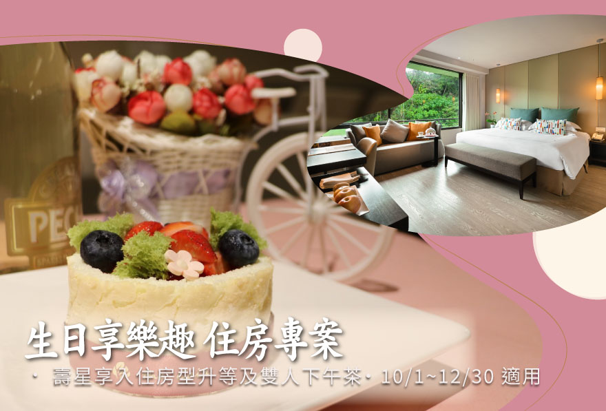 生日享樂趣 住房專案