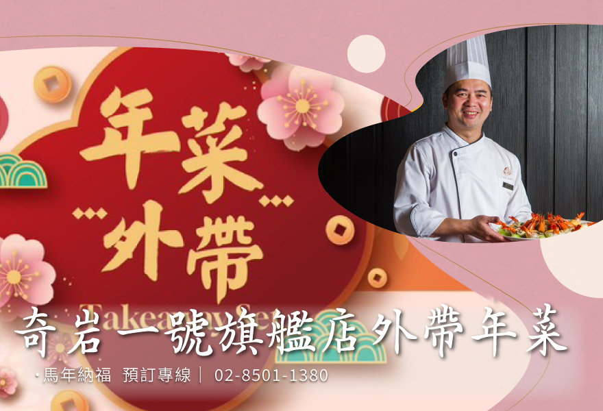 奇岩一號旗艦店｜2026 馬年【除夕年菜外帶禮饗】