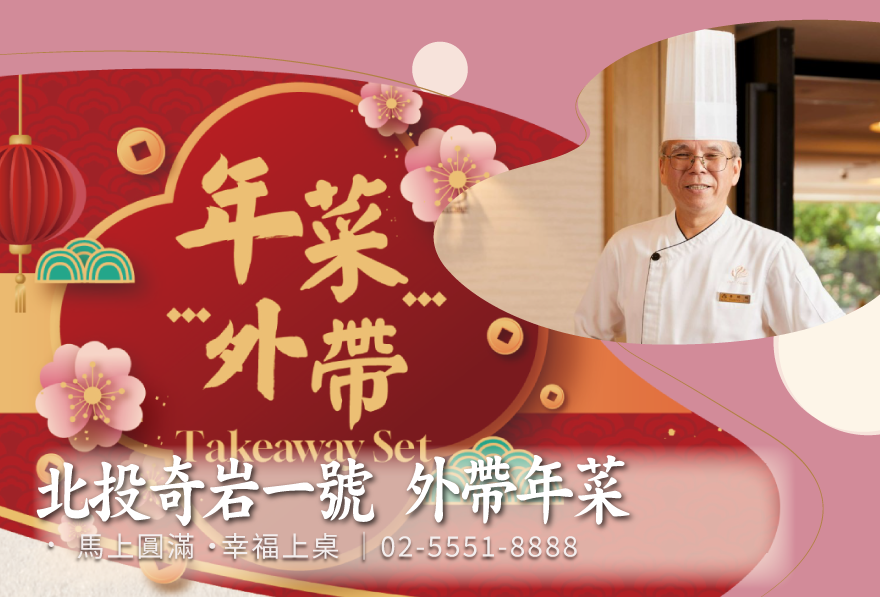 北投奇岩一號｜2026 年菜外帶【馬上圓滿・幸福上桌】